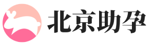 医维他二型不仅限于孕妇喝，哺乳期女性一样可以服用-北京三代试管-北京动力助孕公司